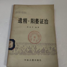 遗精·阳萎证治