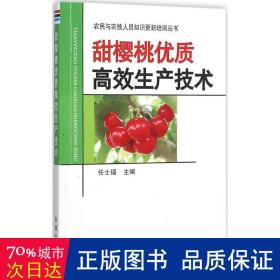 甜樱桃优质高效生产技术/农民与农技人员知识更新培训丛书 种植业 编者:任士福