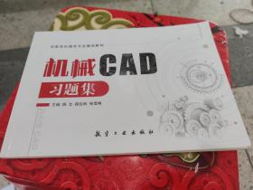 机械CAD习题集 杨文