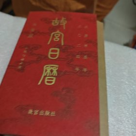 故宫日历