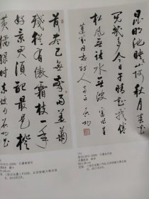 画页（散页印刷品）———书画——行书东坡句，行书自作诗【启功】，行书立轴【费新我】，行书七言联【王遽常】，行书六言联【傅侗】，楷书八言联【刘半农】行书镜心【沙孟海】，行书镜心【蒋予检】1886，