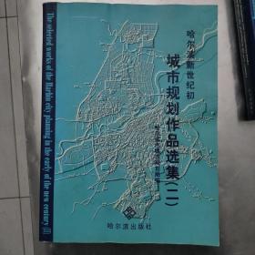 哈尔滨新世纪初城市规划作品选集:[图集]