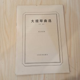 大提琴曲选（分谱）