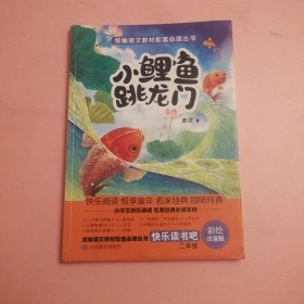 小鲤鱼跳龙门（二年级上册快乐读书吧）