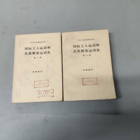 国际工人运动和民族解放运动史 （第一、二卷）（第1、2卷）全二卷 2本合售