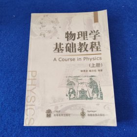 物理学基础教程.上册