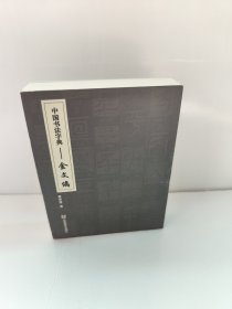中国书法字典：金文编 曹寅蓬