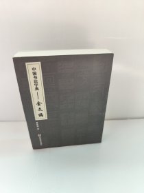 中国书法字典：金文编