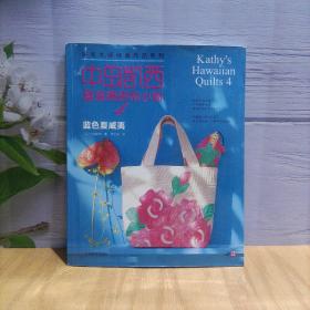 中岛凯西夏威夷拼布小物：蓝色夏威夷