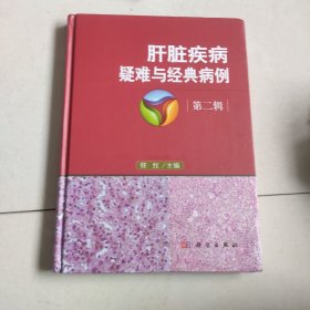 肝脏疾病疑难与经典病例  第二辑