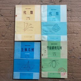 八十年代高中数学课本代数几何乙种本，高级中学课本乙种本代数上册下册，立体几何，平面解析几何，个别有点很少笔迹