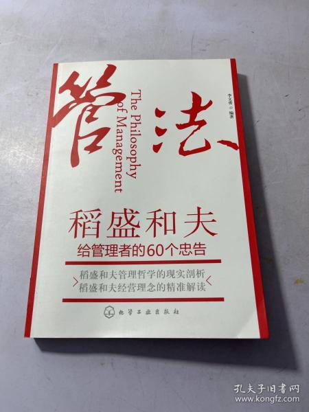 管法：稻盛和夫给管理者的60个忠告