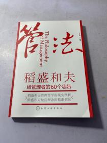 管法：稻盛和夫给管理者的60个忠告