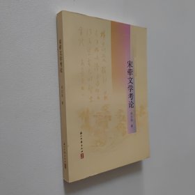 宋荦文学考论 大32开 平装本