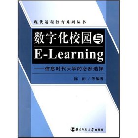 全新正版数字化校园与E-Learning——信息时代大学的必然选择(现代远程教育系列丛书)9787303088881
