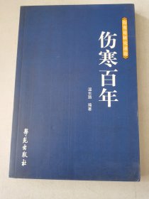 伤寒论研究述论：伤寒百年