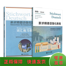 新求精德语强化教程 初级1 词汇练习册