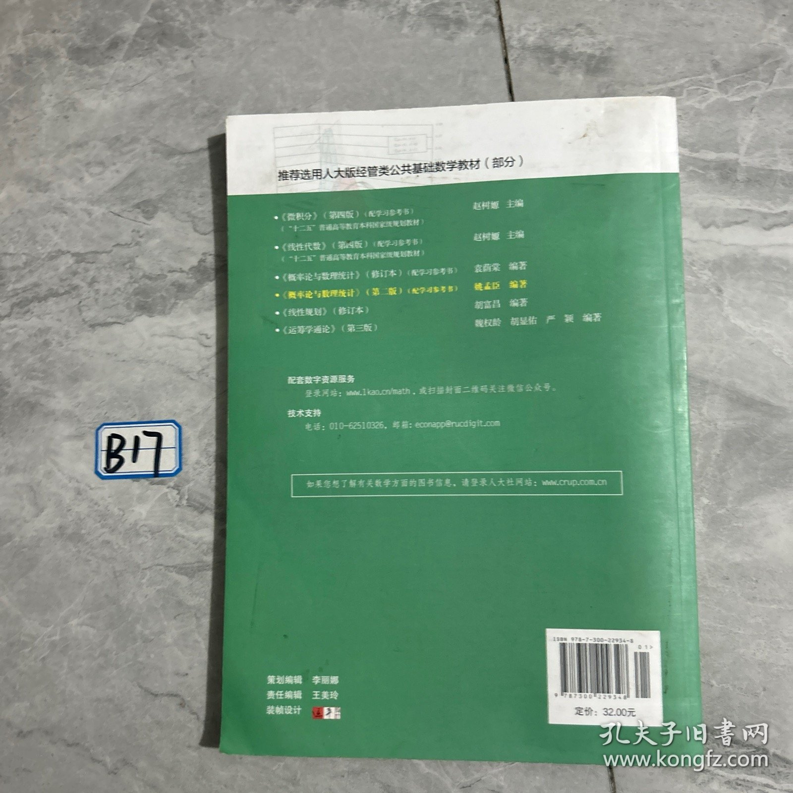 概率论与数理统计（第二版）（经济应用数学基础（三））。。