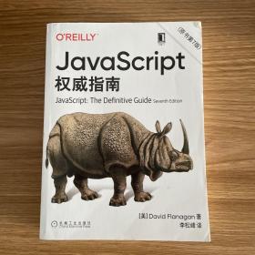 JavaScript指南原书第7版犀牛书JS高级程序设计