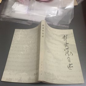 彭德怀自述