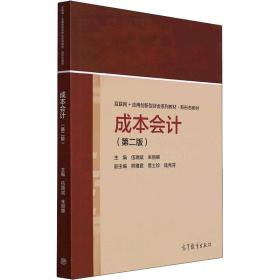 成本(第2版互联网+应用创新型财会系列教材新形态教材) 财政金融 伍瑞斌，朱丽娜主编