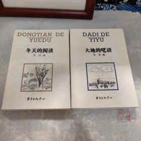 大地的呓语 冬天的阅读（二册合售）