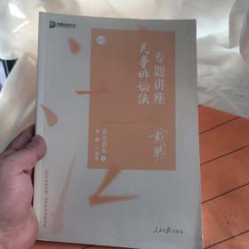 2020司法考试众合法考戴鹏民诉法真金题卷