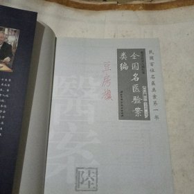 临证必读八部医案：全国名医验案类编