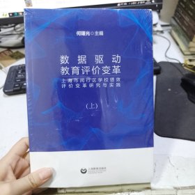 数据驱动教育评价变革：上海市闵行区学校绩效评价变革研究与实践