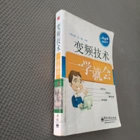 一学就会系列丛书：变频技术一学就会