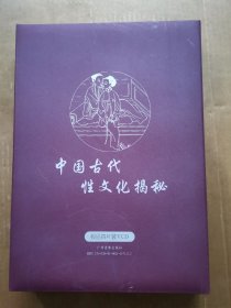 中国古代性文化揭秘 极品四片装VCD