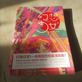 幻想少女：15位实力漫画家，一本疯狂的短篇漫画集！