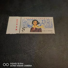 J95 附代会厂名邮票 全品 收藏
