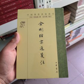 金刚经宗通笺注（中国佛教典籍选刊·平装繁体竖排）