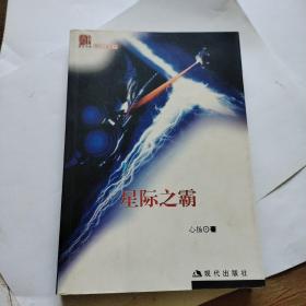 星际之霸