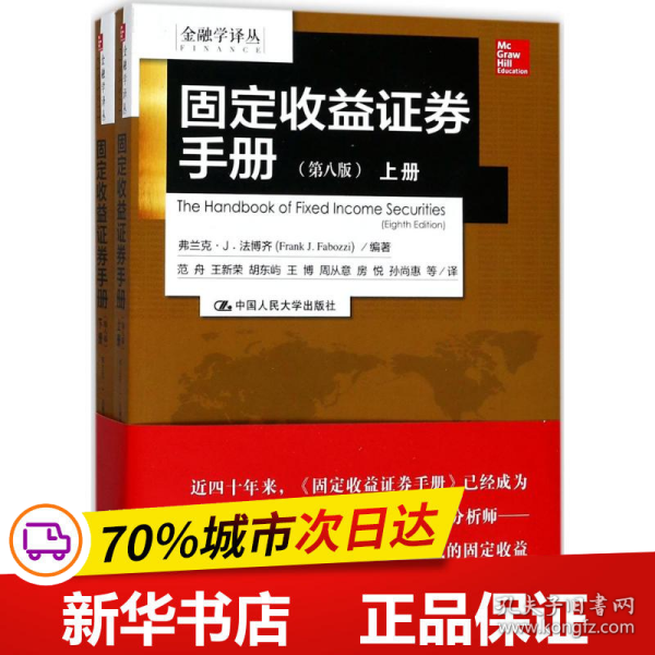 金融学译丛：固定收益证券手册（第八版 套装上下册）