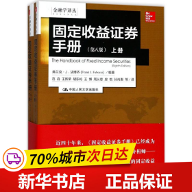 金融学译丛：固定收益证券手册（第八版 套装上下册）