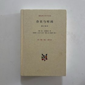 存在与时间：（修订译本）