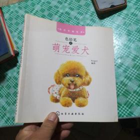 色铅笔之萌宠爱犬