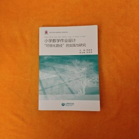 小学数学作业设计“可视化路径”的实践与研究