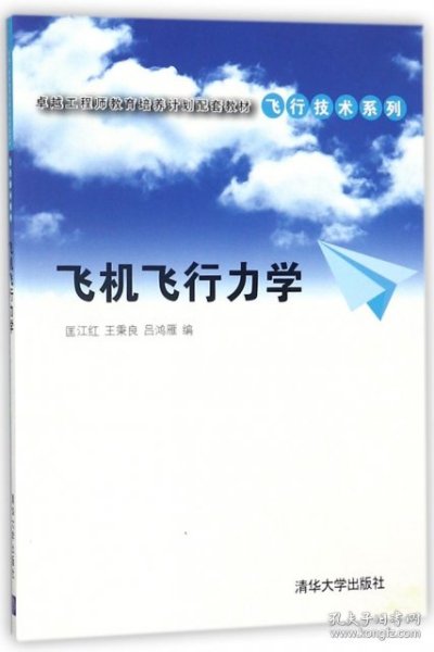 卓越工程师教育培养计划配套教材·飞行技术系列：飞机飞行力学