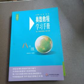 奥奥数教程·八年级（第七版）学习手册 能力测试三本合售