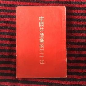 中国共产党的三十年