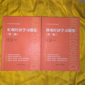 (微观+宏观)经济学习题集(第三版)/(配套高鸿业第七版第八版用书)