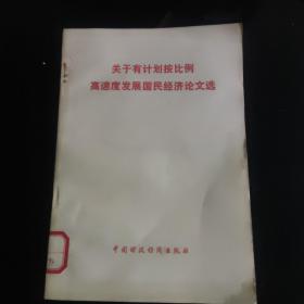 关于有计划按比例高速度发展国民经济论文选