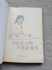 写给女人的生涯企划书