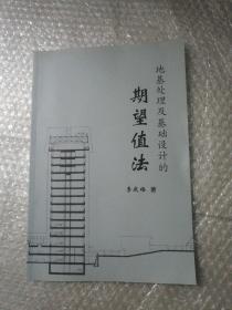 地基處理及基礎(chǔ)設(shè)計(jì)的期望值法