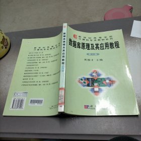 普通高等教育“十一五”国家级规划教材：数据库原理及其应用教程（第2版）