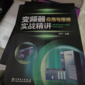 变频器应用与维修实战精讲