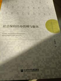 社会保险经办管理与服务
